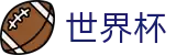 2026美加墨世界杯 · 注册送彩金开户全流程教学